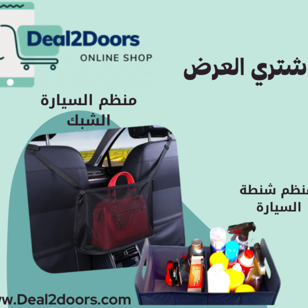 عرض منظم السيارة الشبك | منظم شنطة العربية | Deal2Doors