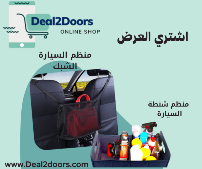 عرض منظم السيارة الشبك | منظم شنطة العربية | Deal2Doors