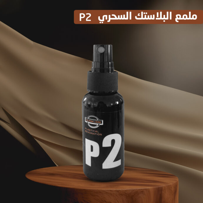 ملمع البلاستك السحري P2 للسيارات | Deal2Doors | تسوق اونلاين