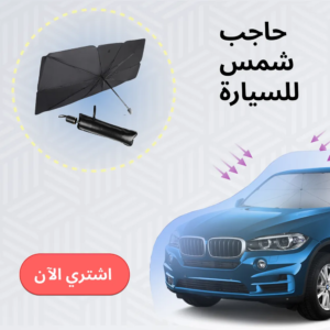 حاجب شمس للسيارة | اكسسوارات السيارات | Deal2doors