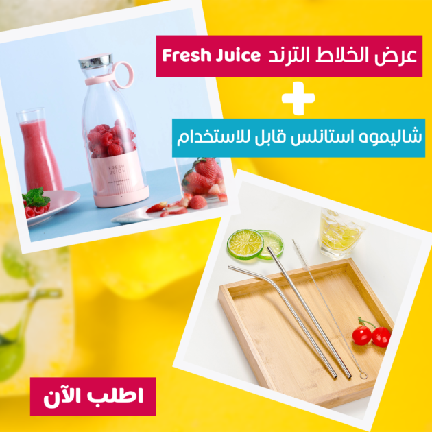 عرض خلاط Fresh Juice الترند | شاليموه استانلس قابل للاستخدام