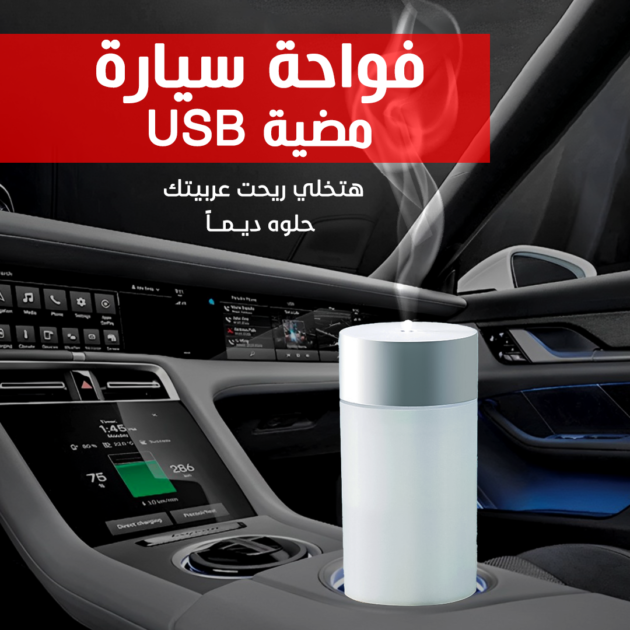 فواحة سيارة مضية USB | اشتري اونلاين | Deal2Doors