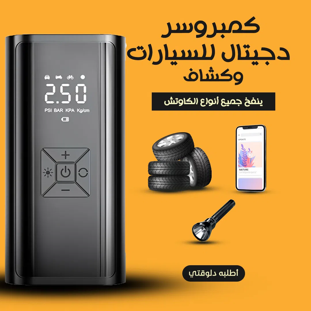حصل على كمبروسر ديجيتال وباور بانك للسيارة مع كشاف قوي. جهاز مثالي لتضخيم الإطارات والشحن والإضاءة في الأماكن المظلمة. سريع وفعال وسهل الاستخدام، مثالي لجميع احتياجاتك على الطريق