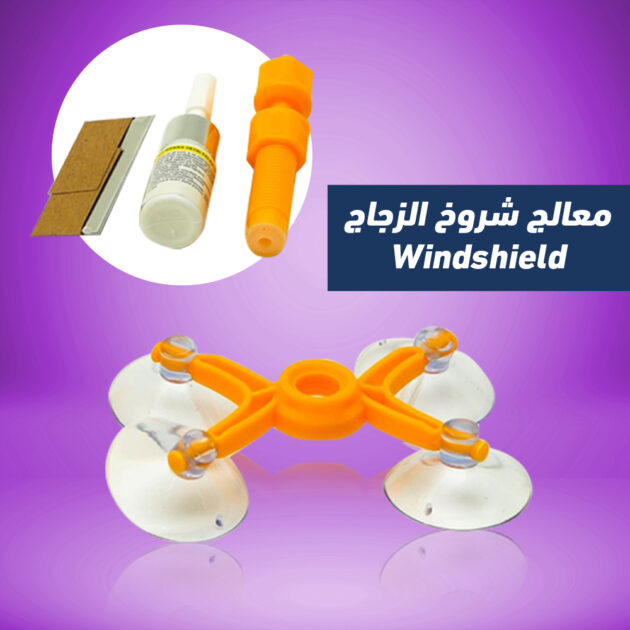 معالج شروخ الزجاج Windshield