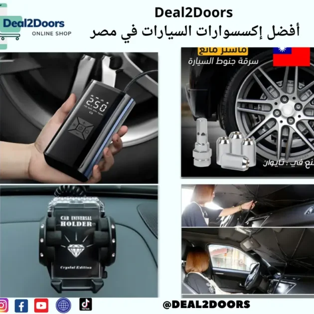 أفضل إكسسوارات السيارات في مصر من Deal2Doors