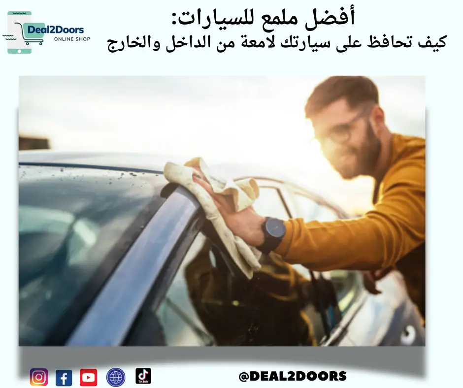 أفضل ملمع للسيارات | كيف تحافظ علي سيارتك