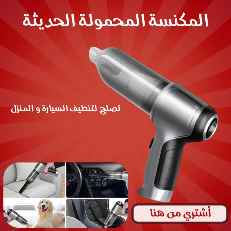 المكنسة المحمولة شفط و طرد